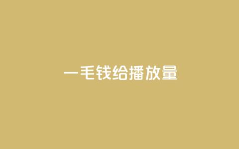 一毛钱给10000播放量,ks播放量低价 - 全民K歌机器粉下单平台 KS业务下单平台 第1张