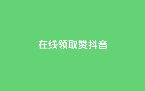 在线领取1000赞抖音 - 在线领取1000赞的抖音攻略，助你快速获得赞数！! 第1张