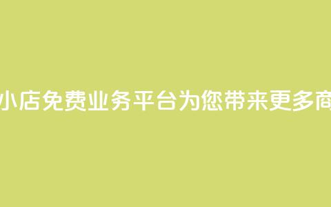 云小店：免费业务平台为您带来更多商机 第1张