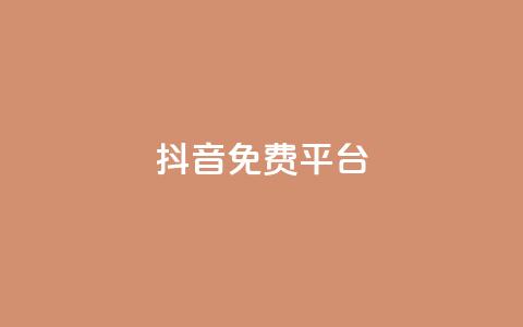 抖音免费平台,今日头条粉丝账号购买 - 快手热度网站平台官网 Ks点赞0.1 第1张