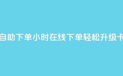 卡盟在线24小时自助下单 - 24小时在线下单，轻松升级卡盟服务。 第1张