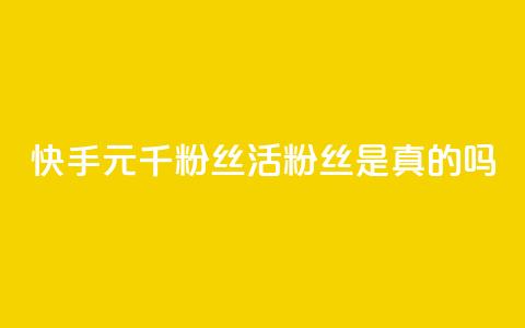 快手1元1000千粉丝活粉丝是真的吗,qq空间说说赞真人点赞便宜 - 拼多多免费助力工具1.0.5 免费版 拼多多消刀后还能砍成功么 第1张