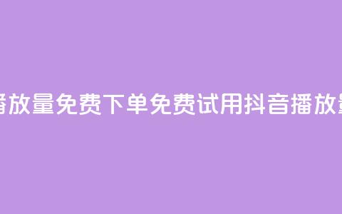 抖音播放量1000免费下单(免费试用抖音1000播放量服务) 第1张