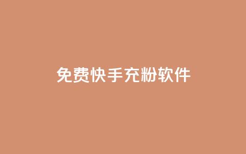 免费快手充粉软件app - 免费快速获取快手粉丝软件app。 第1张