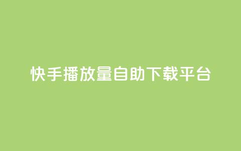 快手播放量自助下载平台,qq自助下单云服务商城 - 拼多多免费领5件助力 免费下载拼多多2023年新版 第1张