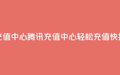 qq腾讯充值中心(腾讯QQ充值中心：轻松充值快捷省钱) 第1张