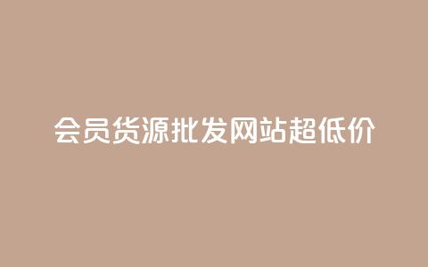 vip会员货源批发网站超低价,cf小号批发自助购买平台 - 网红业务低价下单 抖音点赞互关工具 第1张