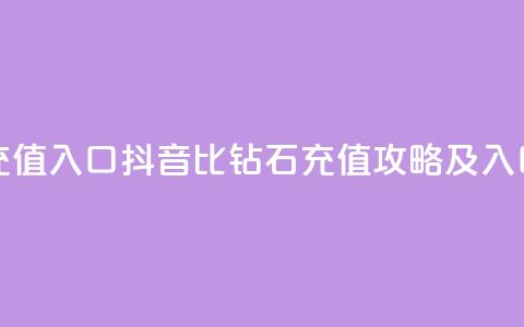 抖音1比10钻石充值入口 - 抖音1比10钻石充值攻略及入口揭秘~ 第1张