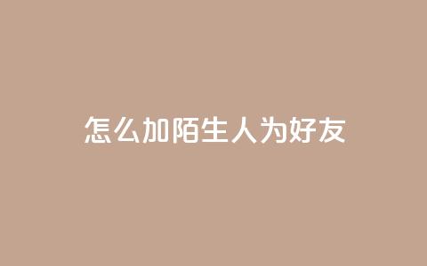 qq怎么加陌生人为好友,qq空间访客加好友api - 拼多多业务网24小时自助下单 拼多多开店怎么开 新手 第1张