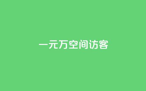 一元10万空间访客,qq动态自动秒赞怎么设置 - qq空间点赞免费30个 空间自助下单业务 第1张