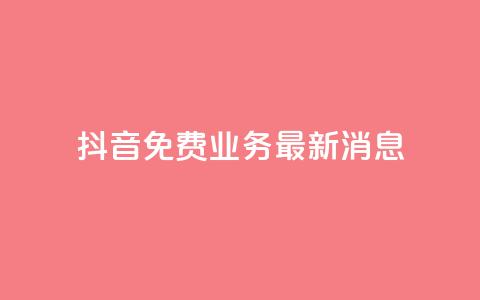 抖音免费业务2024最新消息,抖音自动点关注的软件 - 拼多多助力平台入口 影视会员批发平台发卡网 第1张