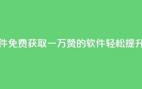 QQ免费领10000赞软件 - 免费获取一万赞的QQ软件，轻松提升人气! 第1张