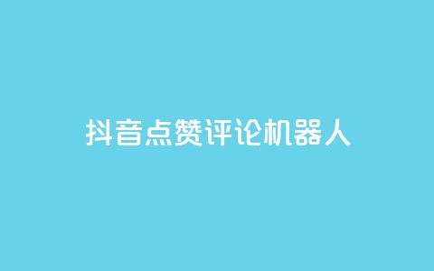 抖音点赞评论机器人,网红商城自助下单ios - 网红商城快手业务下载 QQ名片一元10万赞 第1张