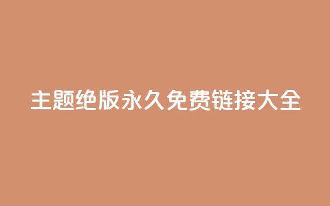 qq主题绝版永久免费链接大全,dy评论单子 - qq空间浏览量增加访客数不变 快手涨流量软件下载免费 第1张