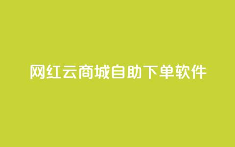 网红云商城自助下单软件,抖音免费黑科技 - 卡盟低价自助下单秒到 快手热度提升软件黑科技 第1张