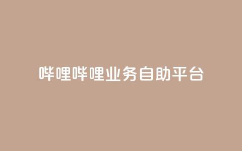 哔哩哔哩业务自助平台,KS业务下单平台秒到账 - 快手业务平台全网最低价 快手双击真人粉丝 第1张