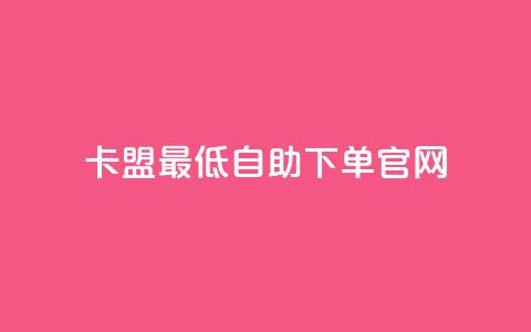 卡盟最低自助下单官网,抖音一元1000粉 - qq空间十万访客怎么做 小红书低价买号平台 第1张