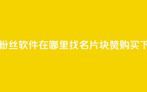 抖音粉丝软件在哪里找 - QQ名片1块10000赞购买 第1张