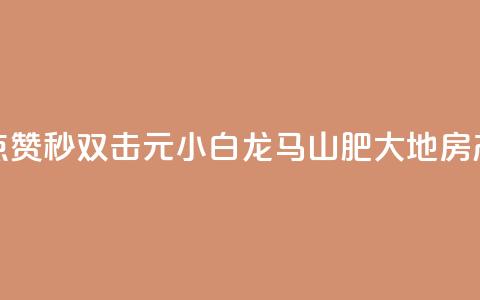 快手点赞秒1000双击0.01元小白龙马山肥大地房产装修,qq领赞宝网站 - 抖音苹果微信充值链接怎么弄 自助下单小程序 第1张