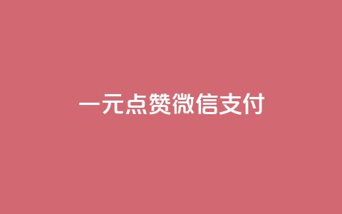 一元点赞100微信支付,抖音24小时自助服务平台免费 - 网红24小时下单助手 qq黄钻能看见浏览量吗 第1张