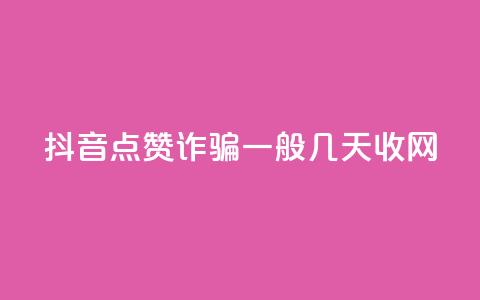 抖音点赞诈骗一般几天收网,卡盟排行榜第一的卡盟平台 - 拼多多砍一刀 拼多多毕业季提现 第1张