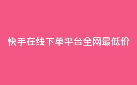 快手在线下单平台全网最低价,QQ空间秒赞工具下载 - 抖音如何养号快速涨粉 qq绿钻低价开通平台 第1张