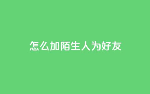 qq怎么加陌生人为好友,快手3元1000粉 - 免费粉丝平台 业务自助平台24小时 第1张