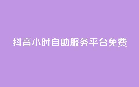 抖音24小时自助服务平台免费,抖音充值官方微信 - 免费领取qqsvip一年 抖音推广24小时自助平台 第1张