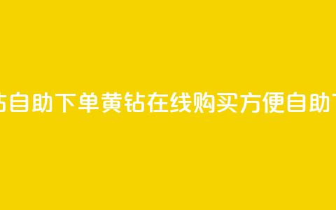 qq黄钻自助下单(qq黄钻在线购买，方便自助下单) 第1张