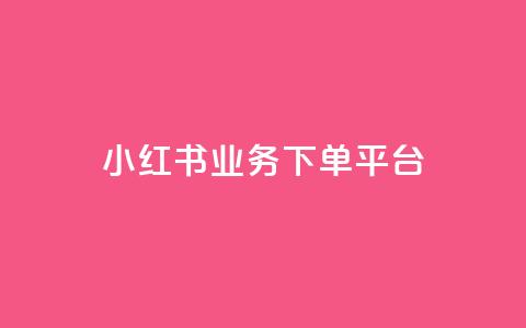 小红书业务下单平台,一分钱100快手赞 - 拼多多真人助力 拼多多天天领现金是不是真的 第1张