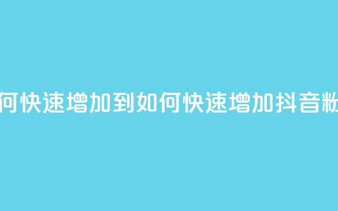 抖音粉丝如何快速增加到1000 - 如何快速增加抖音粉丝至1000~ 第1张