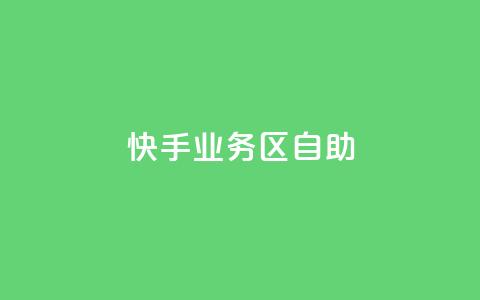 快手业务区自助,qq个性标签赞网址 - qq主页帮点赞 播放量24小时在线下单 第1张