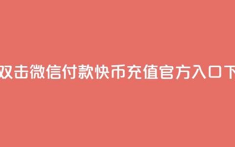 快手双击微信付款 - 快币充值官方入口 第1张