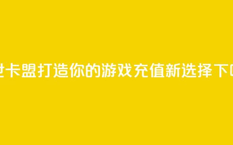 傲世卡盟：打造你的游戏充值新选择 第1张