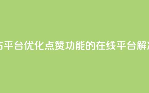 qq点赞业务网站平台 - 优化QQ点赞功能的在线平台解决方案! 第1张