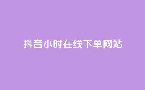 抖音24小时在线下单网站,拼多多自动下单脚本 - 拼多多业务自助下单网站 骗了中介700元钱她起诉了 第1张