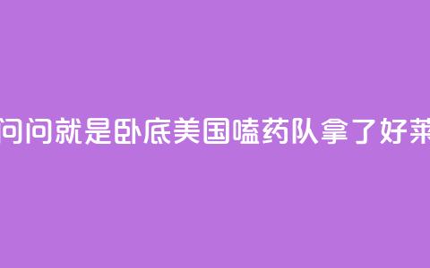 锐评丨“别问，问就是卧底”——美国“嗑药队”拿了好莱坞的剧本 第1张