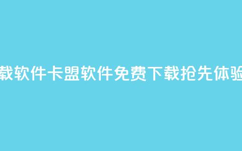 卡盟下载软件 - 卡盟软件免费下载，抢先体验! 第1张