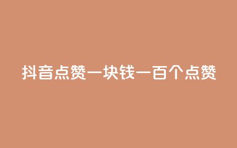 抖音点赞一块钱一百个点赞,刷粉网站代理怎么做 - 抖币1比1充值官方入口 买点赞 自动下单 24小时 第1张