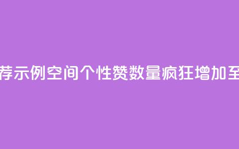 推荐示例：QQ空间个性赞数量疯狂增加至10000个 第1张