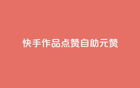 快手作品点赞自助1元100赞,ks业务自助下单网站秒到 - 24小时自助点赞下单网站 黑科技免费开户口qq 第1张