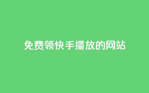 免费领快手1000播放的网站,ks自助下单官网入口 - dy24小时下单 快手购买热度 第1张