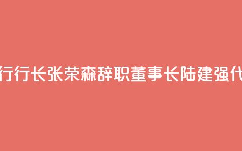 浙商银行行长张荣森辞职，董事长陆建强代为履职 第1张