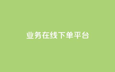 ks业务在线下单平台,qq自助下单平台 - 抖音24小时自助点赞下单 抖音怎么起号运营 第1张