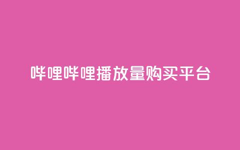 哔哩哔哩播放量购买平台,qq访问量免费领 - 快手引流软件全自动免费 快手涨粉生成在哪下载 第1张