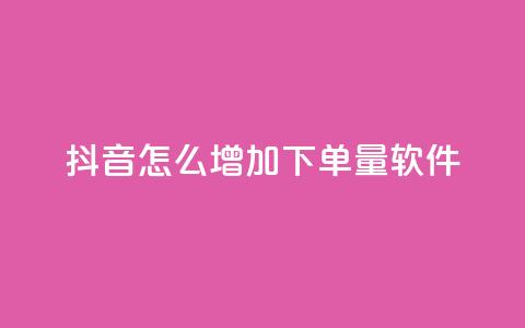 抖音怎么增加下单量软件,qq访客9万多 - 抖音免费领1000播放量网站 抖音全自动挂机项目 第1张