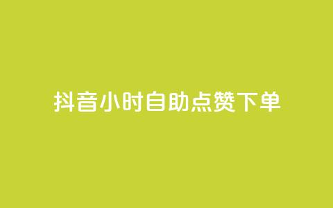 抖音24小时自助点赞下单,最新卡盟 - 拼多多砍价网站一元10刀 拼多多怎么开小号当新用户 第1张