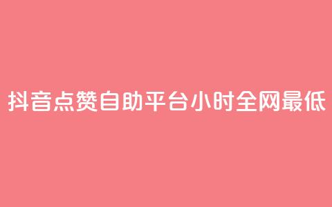 抖音点赞自助平台24小时全网最低,抖音全网最低价业务 - 抖音免费10000播放量 ks直播间人气在线下单 第1张