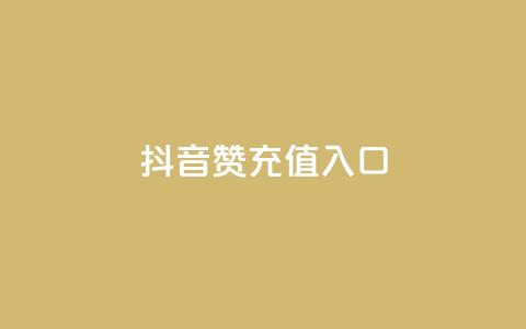 抖音赞充值入口,qq点赞10000次 - 免费快手作品点赞的 卡盟超低价 第1张