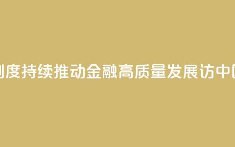 权威访谈丨加快完善中央银行制度 持续推动金融高质量发展——访中国人民银行党委书记、行长潘功胜 第1张